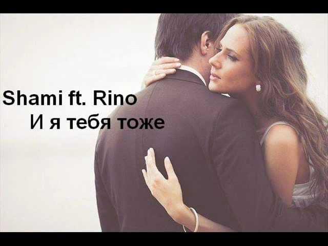 Shami & Rino - Я тебя тоже