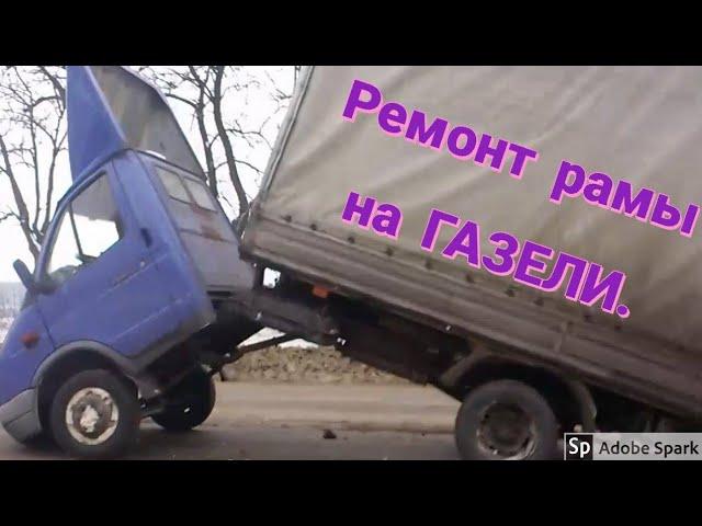 Лопнула рама на газели. Ремонт рамы на газели.