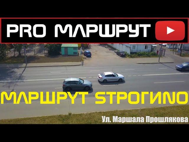 МАРШРУТ СТРОГИНО. Твардовского 9. ГИБДД 2023 Экзамен город. Новые правила ПДД