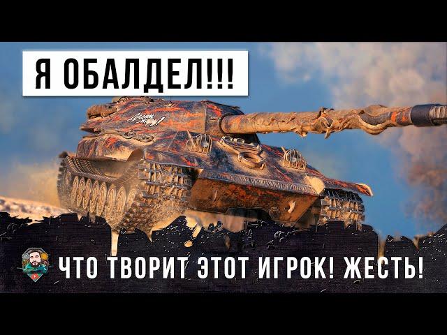 Я ПРОСТО ОБЛАДЕЛ С ЭТОГО БОЯ! СМОТРИ ДО КОНЦА, ЧТО ТВОРИТ ЭТОТ ИГРОК ЭТО ЖЕСТЬ WORLD OF TANKS!!!