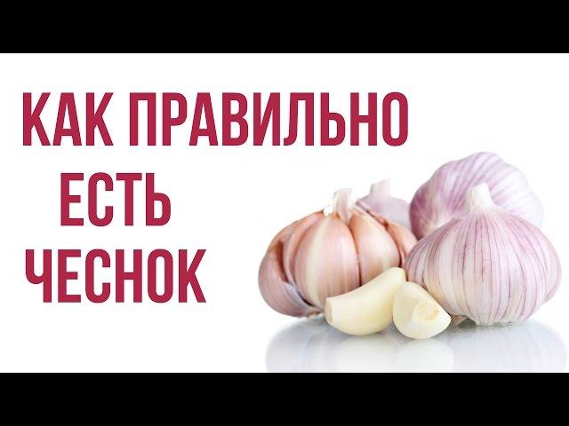 How to eat garlic