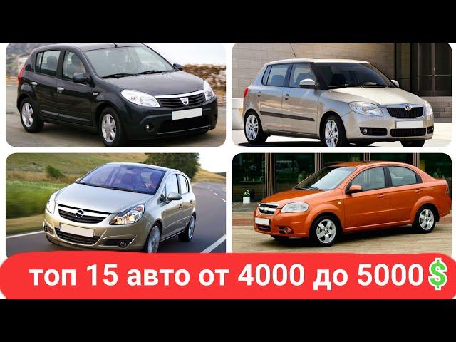 Топ 15 авто от 4000 до 5000$