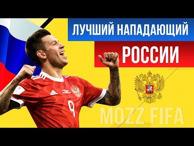 FIFA 17. Лучший нападающий России