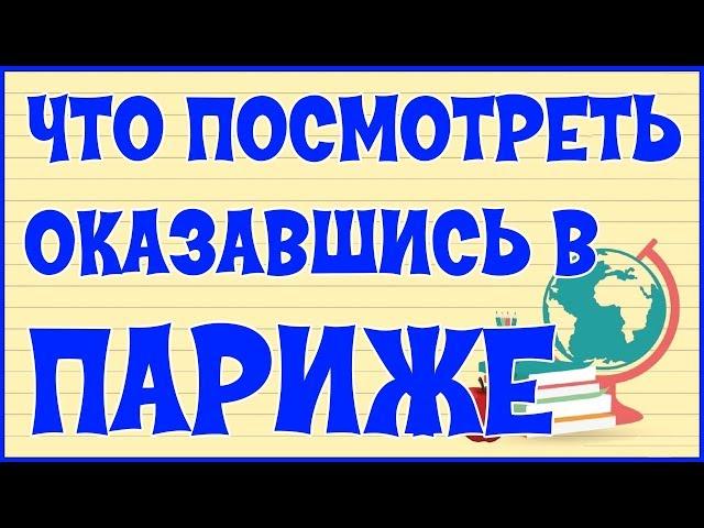  ПАРИЖ. ДОСТОПРИМЕЧАТЕЛЬНОСТИ ПАРИЖА 