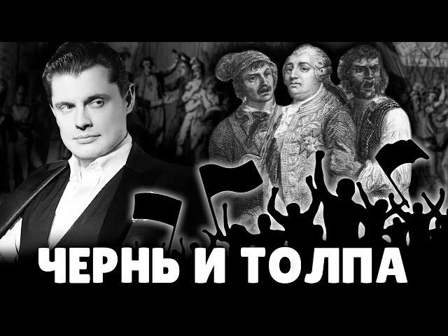 Е. Понасенков про чернь и толпу