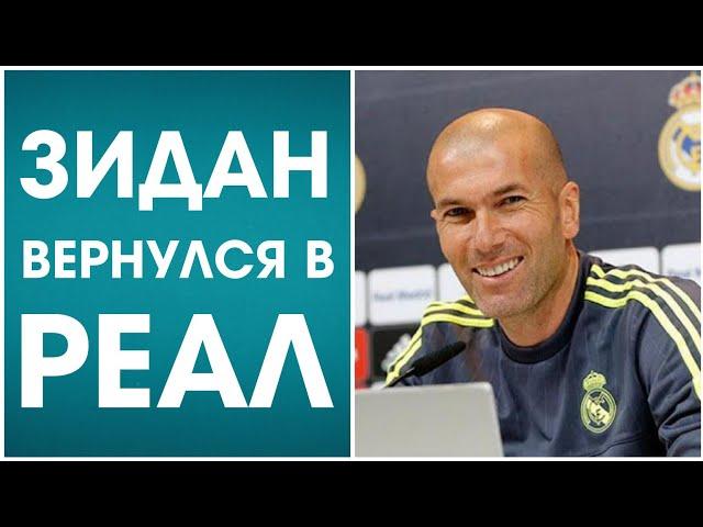 Зинедин Зидан вернулся в Реал!!!