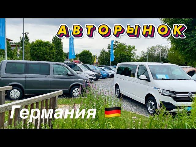 New!!! Продажа БУ микроавтобусов в Германии. Авторынок Германии