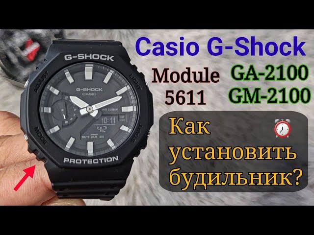 Casio G-Shock GA-2100 5611 | Часы Gshock | Как установить, включить и выключить будильник?