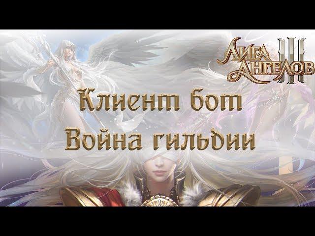 Лига Ангелов 3 Война гильдии League of Angels 3 Guild War | Клиент бот для браузерных игр.