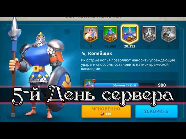 5 дней после прыжка / Rise of Kingdoms / игра с начала