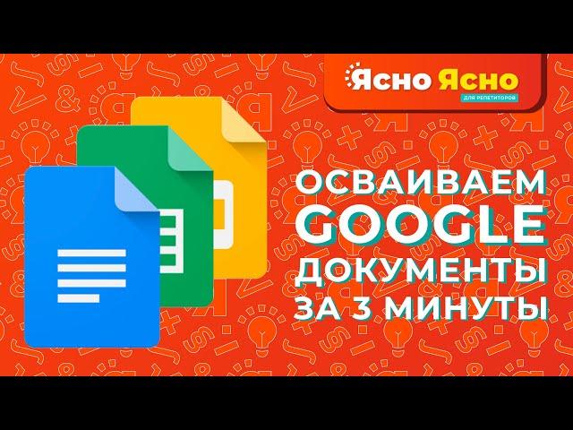 Гугл-документы | Как пользоваться | Google-Docs | Google-документы