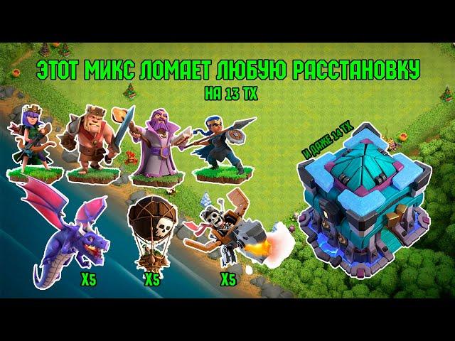 ЭТОТ МИКС ДЛЯ 13ТХ УНИЧТОЖАЕТ ВСЁ | Clash of Clans