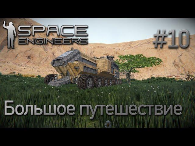 Space Engineers | Прохождение 2022 | #10 Большое путешествие