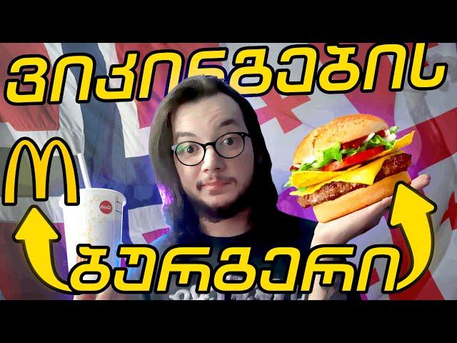 ნორვეგიული Mcdonald's დაგემოვნება / ფასები და მენიუ