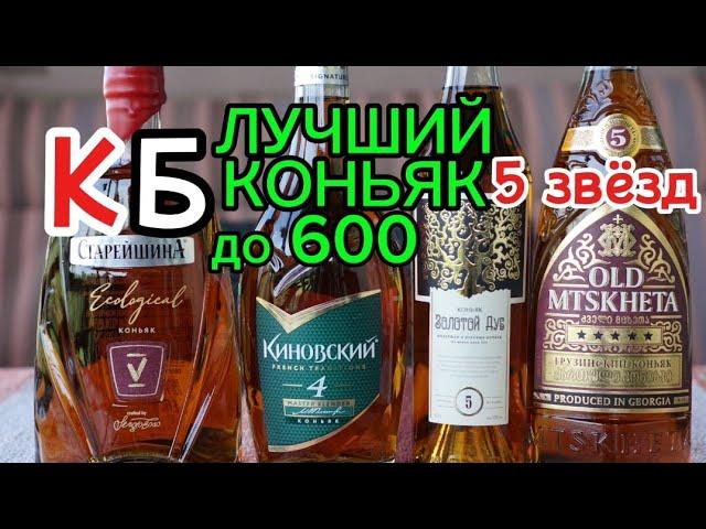 Хороший коньяк из КБ до 600 рублей. Хорошие коньяки из КиБ 5 лет Золотой Дуб/Мцхета/Старейшина/КИН.