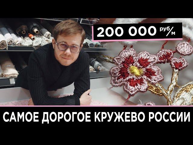 Самое Дорогое Кружево России | 200 000 Рублей за Метр