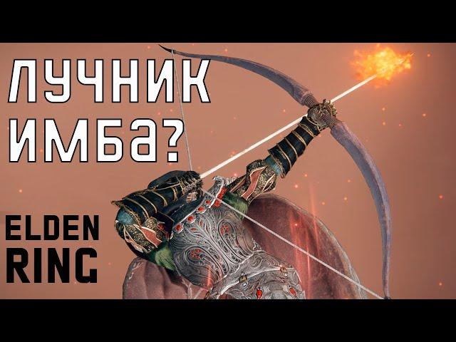 Как быть лучником в Elden Ring - полный гайд