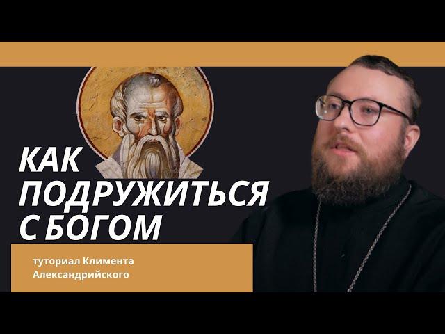 Как подружиться с Богом. Туториал Климента Александрийского