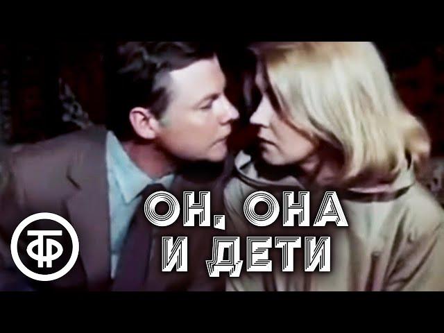 Он, она и дети (1986) Лирический фильм о любви