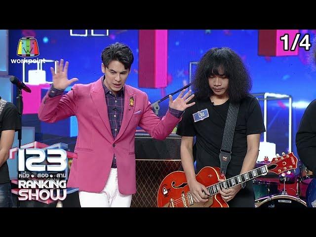 123 RANKING SHOW | วงดนตรีปริศนา | EP.39 | 3 ธ.ค. 62 [1/4]