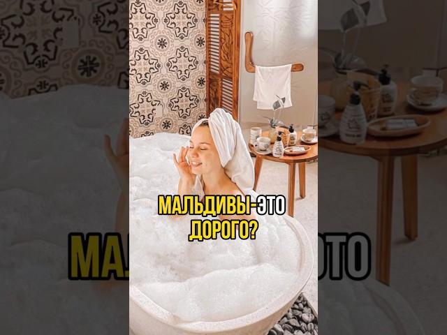 МАЛЬДИВЫ дешевле ТУРЦИИ      #вокругсвета #кругосветка #мальдивы #япознаюмир