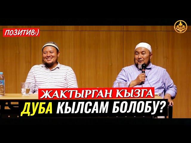 ЖАКТЫРГАН КЫЗГА ДУБА КЫЛСА БОЛОБУ? (КЫЗ-ЖИГИТ,ПОЗИТИВ). Шейх Чубак ажы