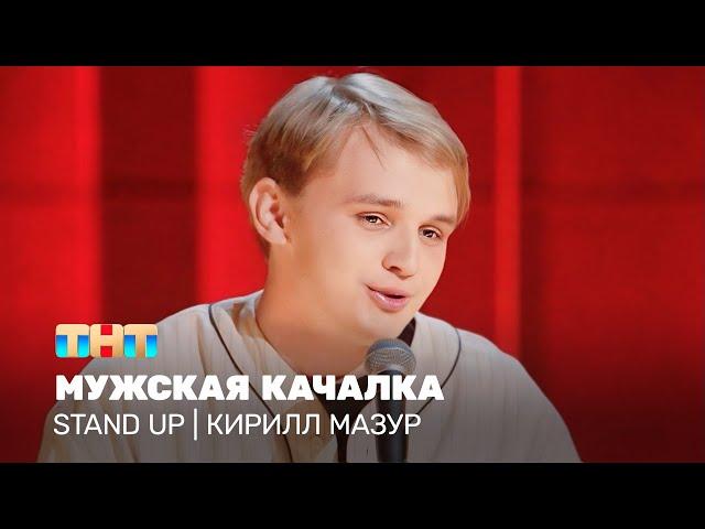 Stand Up: Кирилл Мазур - мужская качалка  @standup_tnt