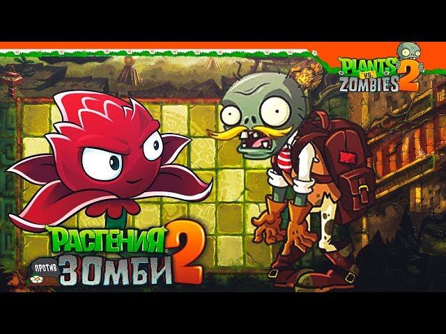 НОВЫЙ МИР - ЗАТЕРЯННЫЙ ГОРОД  Plants vs Zombies 2 (Растения против Зомби 2) Прохождение