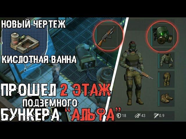 ПРОШЕЛ ВТОРОЙ ЭТАЖ БУНКЕРА “АЛЬФА”!НЕ ДАЛИ БЕНЗОБАК?ПОЛНЫЙ ОБЗОР!