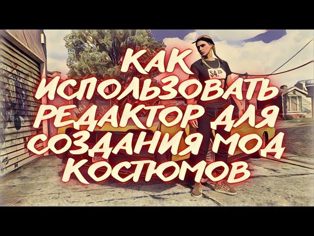 КАК СДЕЛАТЬ ЛЮБОЙ УНИКАЛЬНЫЙ КОСТЮМ В GTA ONLINE С ПОМОЩЬЮ xDEV РЕДАКТОРА