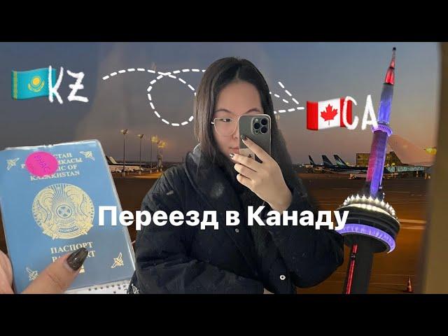 влог переезд заграницу / из казахстана в канаду / алматы-торонто