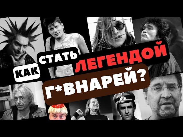 Как стать легендой г*внарей?