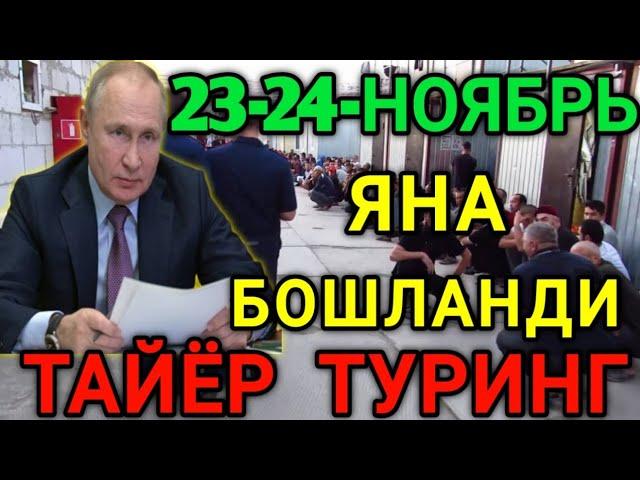 РОССИЯДА 23-24-НОЯБРЬ ЯНА БОШЛАНДИ МИГРАНТЛАР ОГОХ БУЛИНГ ТАРКАТИНГ