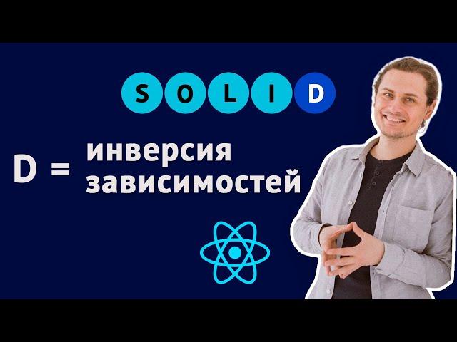 Инверсия зависимостей. SOLID для React