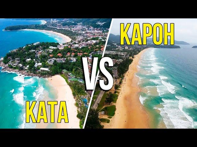 BATTLE OF BEACHES: KARON VS KATA - WHAT THE BEACH IS BETTER?