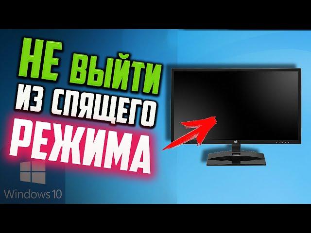 Как исправить черный экран после выхода из спящего режима Windows 10