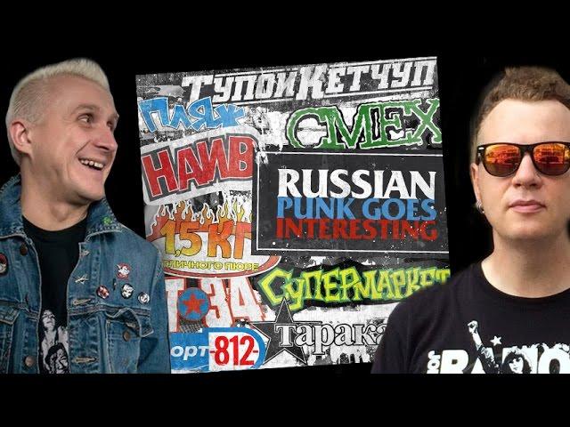 Илья Никитин, Дмитрий Спирин о сборнике Russian punk goes interesting