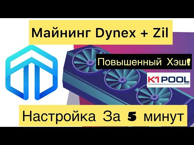 МАЙНИНГ DNX + ZIL С МАКСИМАЛЬНЫМ ХЭШ РЕЙТОМ! НАСТРОЙКА, РАЗГОН, ДАУНВОЛЬТ - ПУЛ K1POOL