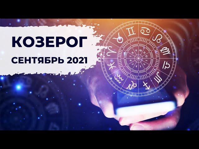 КОЗЕРОГ : ИМПЕРИЯ  | АСТРО и ТАРО ПРОГНОЗ на СЕНТЯБРЬ 2021 года.