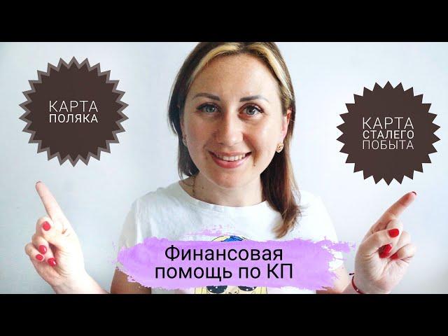 КАРТА ПОЛЯКА. ФИНАНСОВАЯ ПОМОЩЬ 2020г