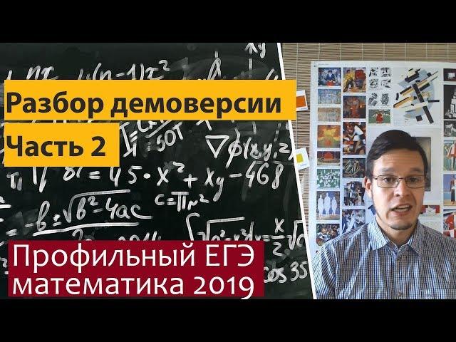 Демоверсия ЕГЭ математика 2019 профиль. Часть 2. Подробный разбор.