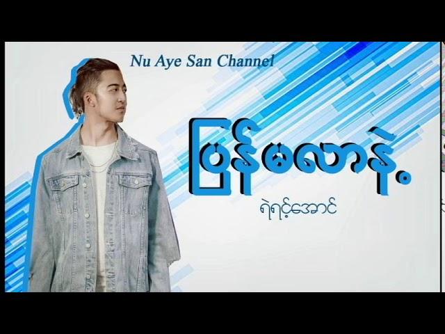 ျပန္မလာနဲ႕ - ရဲရင့္ေအာင္ Ye Yaint Aung