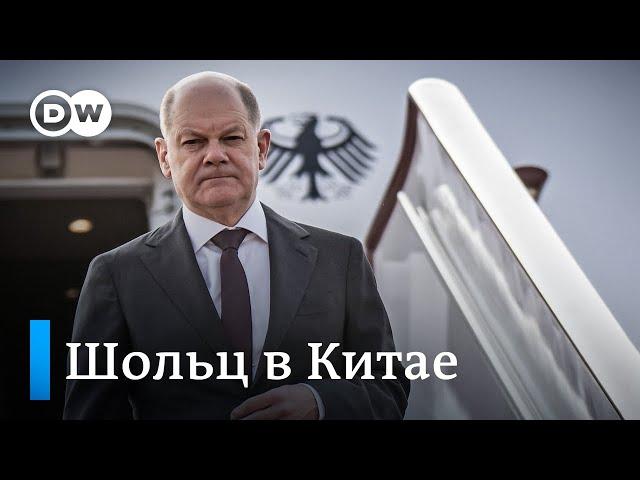 Шольц в Китае: может ли Пекин повлиять на исход войны России против Украины?