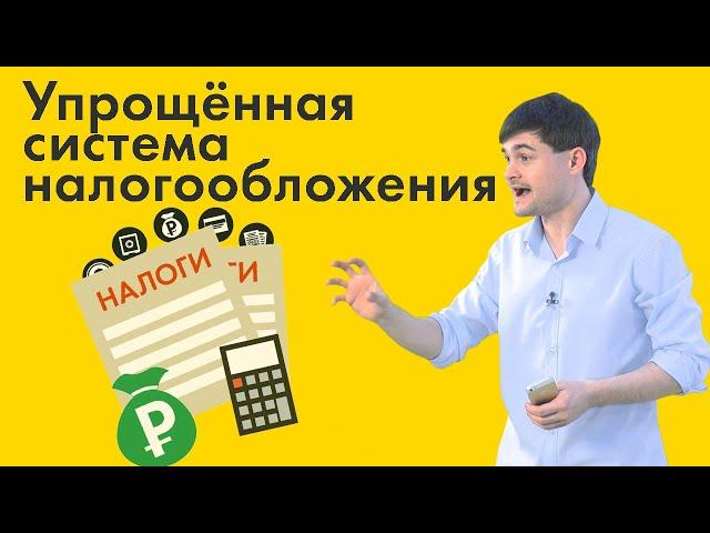 Упрощённая система налогообложения