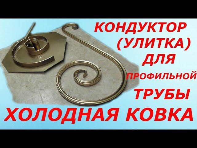 Кондуктор,(улитка)  своими руками,простейший вариант для профильной трубы,холодная ковка!