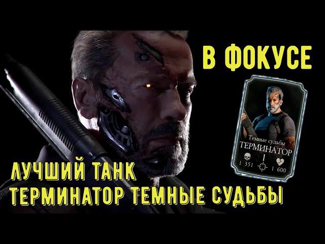 ЛУЧШИЙ ТАНК/ ОБЗОР ТЕРМИНАТОР ТЕМНЫЕ СУДЬБЫ/ Mortal Kombat Mobile