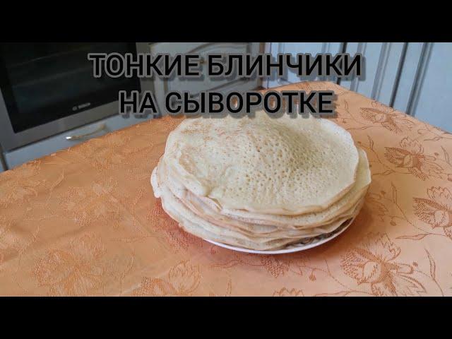 Блины на сыворотке Супер завтрак! Быстро, вкусно, бюджетно!