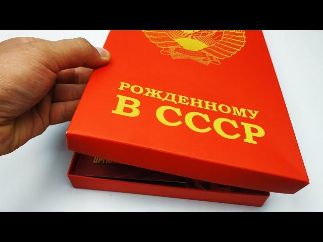 Рожденному в СССР лучший оригинальный подарок! Интересный подарочный набор распаковка и обзор!