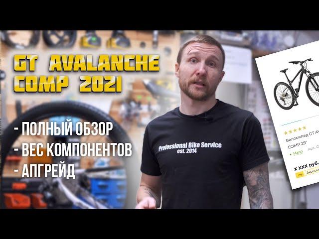 Обзор GT Avalanche Comp 2021 // Советы по апгрейду