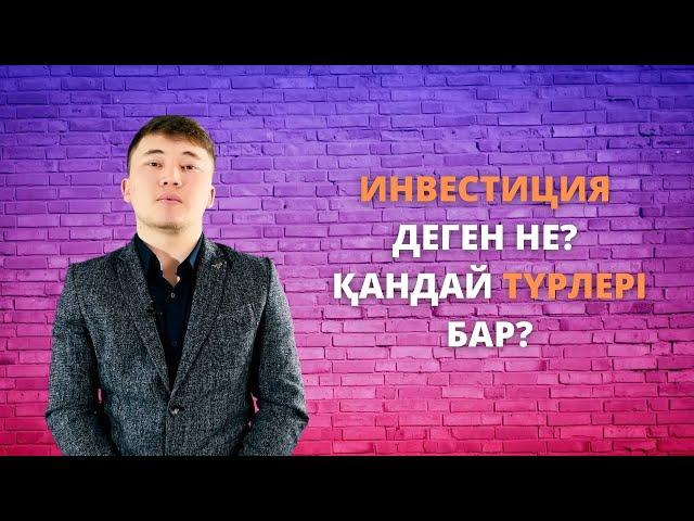 Инвестиция деген не? Қандай түрлері бар?